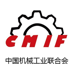 中國機(jī)械工業(yè)聯(lián)合會