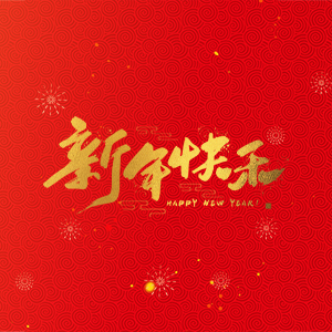 浙江省縉云縣力偉機(jī)床有限公司祝大家2025新年快樂！